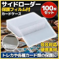 サイドローダー 保護フィルム付 100枚 硬質カードケース 横入れ B8 ポケカ