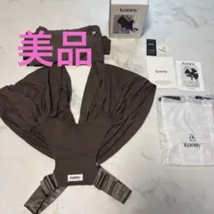美品　Konny 抱っこひも ブラウン