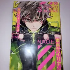 東京エイリアンズ 3巻