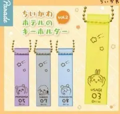 ちいかわ ホテルのキーホルダー2 ガチャ