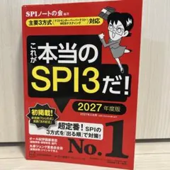これが本当のSPI3だ! 2027年度版 【主要3方式〈テストセンター・ペーパ…