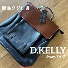 D.Kelly レザーリュック 大容量 手提げ、リュック2way 新品タグ付き
