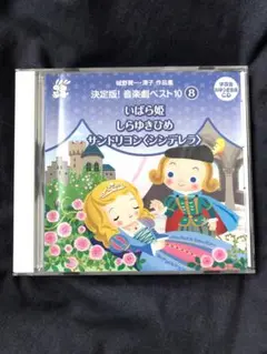 城野賢一・清子作品集 決定版!音楽劇ベスト10(8)～いばら姫/しらゆきひめ/…