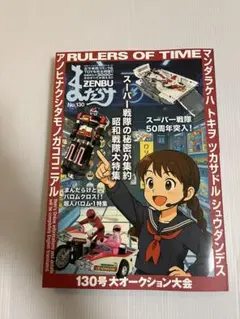 ZENBU No.130 - スーパーヒーロー特集
