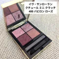 イヴ・サンローラン クチュール ミニ クラッチ 400 バビロン ローズ