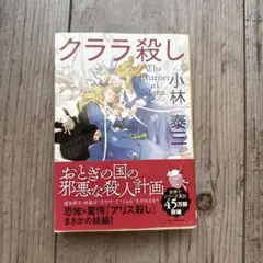 クララ殺し