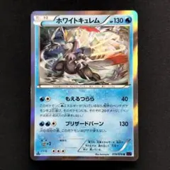 【美品】ホワイトキュレム R XY10 めざめる超王 019/078のサムネイル
