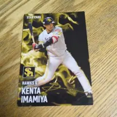 プロ野球チップス2025　ソフトバンク　今宮健太　スターカード　サイン入り