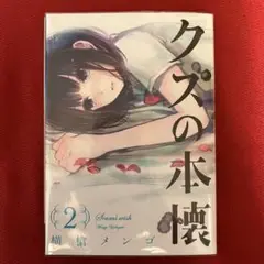 横槍メンゴ　クズの本懐　複製サイン色紙 横槍メンゴ直筆による「クズの本懐」のサイン色紙。 - 横槍