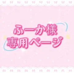 ふーか様専用ページ