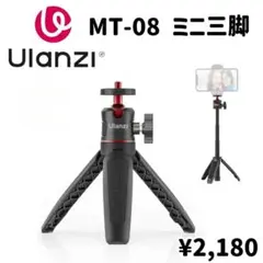 美品♥Ulanzi MT-08 ミニ三脚 自撮り棒 卓上三脚 3段
