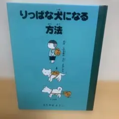 りっぱな犬になる方法