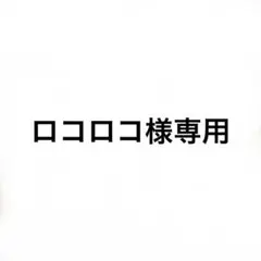 ロコロコ様専用ページ