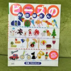 ビーズのお店屋さん 雄鶏社 手芸本 平成レトロ