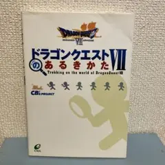 ドラゴンクエストVIIのあるきかた　攻略本ガイドブック　エニックス