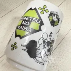 【希少】鬼滅の刃　ムキムキねずみ　湯呑み