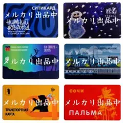 お買い得・激レア・新品・匿名配送】ロシア 交通カード 6枚 Bセット