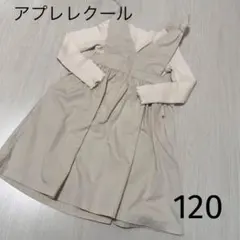 アプレレクール　120 ベージュ ジャンバースカート　長袖トップス
