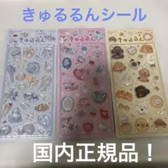 きゅるるんシール3種　BGM国内正規品！