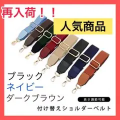 ショルダーベルト 付け替えショルダーベルト