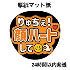 顔ハートして　りゅちぇ　ライブ　うちわ　名前うちわ　うちわ文字　ファンサうちわ
