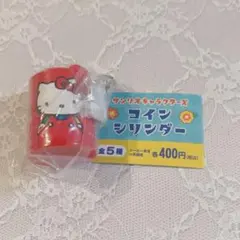 サンリオ　コインシリンダー　ハローキティ