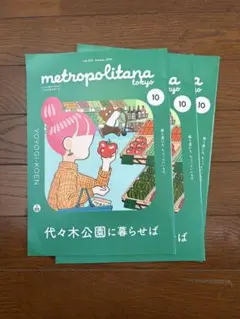 metropolitana tokyo vol.202 2019年10月号　3冊