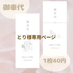 とり様専用ページ
