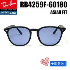 ★ケースなしRB4259F-60180★レイバン サングラス ライトブルー