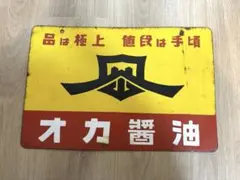昭和レトロ ホーロー看板 北海道新聞 申込所 当時物 アンティーク 琺瑯