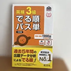 英検3級でる順パス単 : 文部科学省後援