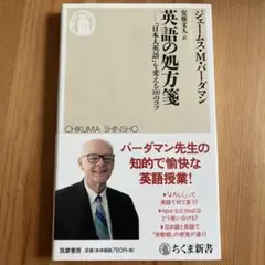 英語の処方箋 「日本人英語」を変える100のコツ　ジェームズバーダマン 新書