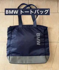 BMW トートバッグ ネイビー ファスナー付き 大容量 ノベルティのサムネイル