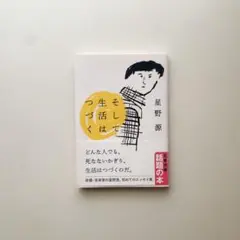 そして生活はつづく （文春文庫　ほ１７－１） 星野源／著