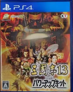 三国志13 with パワーアップキット PS4 中古美品