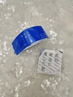 【非売品】君が最後に遺した歌。イベント当選者グッズ