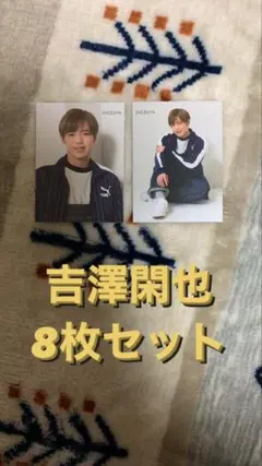 吉澤閑也 厚紙8枚セット