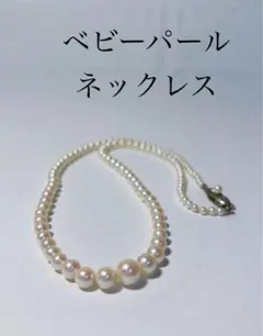 ベビーパール　ネックレス　3.0〜6.9ミリ