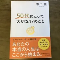 50代にとって大切な17のこと