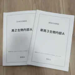 鉄緑会 高3 生物実力演習 鉄緑会 高3化学 実力演習 - メルカリ