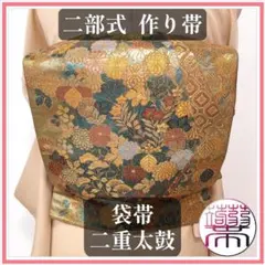 【作り帯】袋帯 二重太鼓 冊子文 菊 牡丹 梅 金 二部式帯 F019 作り帯】袋帯 二重太鼓 冊子文 菊 牡丹 梅 金 二部式帯