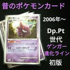 2006年〜　昔の　ポケモンカード　dp pt　ゴース　ゴースト　ゲンガー　初版