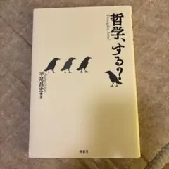 哲学、する?