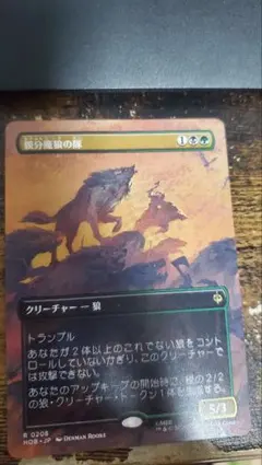 MTG 親分魔狼の隊 日本語 ボーダーレス シーン HOB 0208