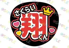 嵐 櫻井翔 名前うちわ ファンサうちわ カンペうちわ うちわ文字