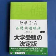 数学1・A基礎問題精講