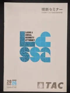 【新品/非売品】TAC 2026 社労士 横断セミナー 直前対策 内部教材