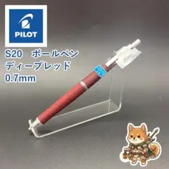 メルカリ便 パイロットS20 木軸ボールペン 0.7mm ディープレッドのサムネイル
