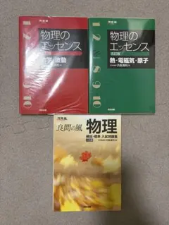 物理のエッセンス 良問の風 物理 浜島清利 3冊セット