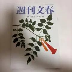 週刊文春　2023年8月10日号